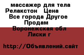 массажер для тела Релакстон › Цена ­ 600 - Все города Другое » Продам   . Воронежская обл.,Лиски г.
